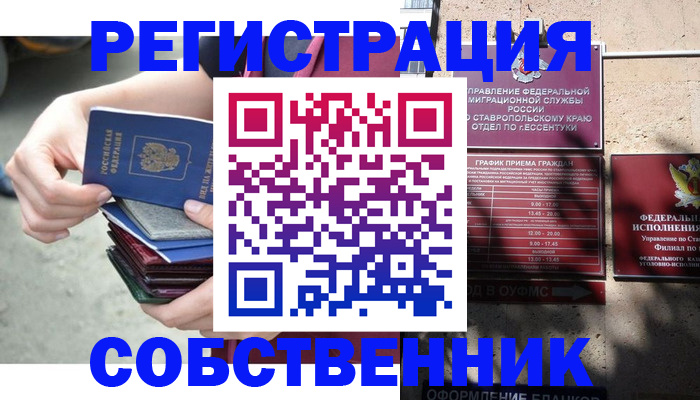 временная регистрация собственник в Амурске