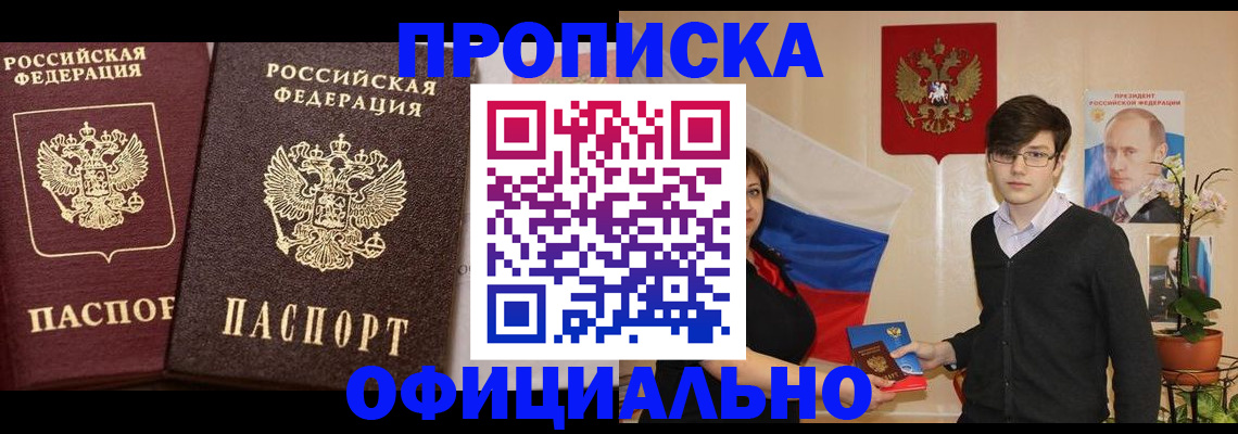 прописка для школы в Амурске